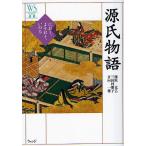 源氏物語 におう、よそおう、いのる/藤原克己