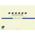 東海道新幹線開業50周年公式写真集 1964-2014/ウェッジ/須田寛/副島廣海