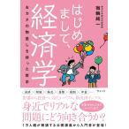 はじめまして、経済学 おカネの物差しを持った哲学/宿輪純一