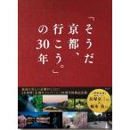 ショッピングウェッジ 「そうだ京都、行こう。」の30年/ウェッジ/旅行