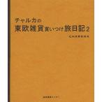 【毎週末倍!倍!ストア参加】チャルカの東欧雑貨買いつけ旅日記 2 / チャルカ【参加日程はお店TOPで】