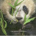 Panda Love 知られざるパンダの世界 / エイミー・ビターリ / 市前奈美