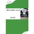 気がつけばビートルズ / 藤本国彦