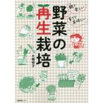 観て楽しい育てて美味しい野菜の再生栽培