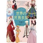 心ときめく世界の民族衣装/双森文/産業編集センター