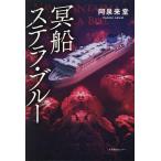 冥船ステラ・ブルー/阿泉来堂