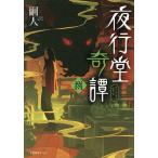 夜行堂奇譚 8/嗣人