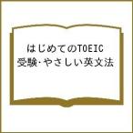 はじめてのTOEIC受験・やさしい英文法