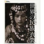 100年前の写真で見る世界の民族衣装/ナショナルジオグラフィック