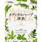 メディカルハーブ事典/日本メディカルハーブ協会/レベッカ・ジョンソン/スティーブン・フォスター