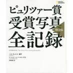 ピュリツァー賞受賞写真全記録/ハル・ビュエル/河野純治