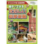 ショッピング自由研究 親子でできるたのしい科学実験 ナショジオ式自由研究/カレン・ロマノ・ヤング/滝川洋二/春日井晶子