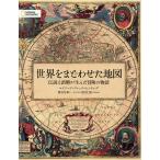 世界をまどわせた地図 / エドワード・ブルック=ヒッチング / 関谷冬華 / 井田仁康