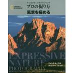 ナショナルジオグラフィックプロの撮り方風景を極める/ブレンダ・サープ/関利枝子/倉田真木