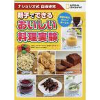親子でできるおいしい料理実験 ナショジオ式自由研究 実験の後は、おいしく食べよう!/ジョディ・ウィーラー・トッペン/キャロル・テナント/松浦俊輔