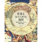 世界をおどらせた地図/エドワード・ブルック＝ヒッチング/関谷冬華