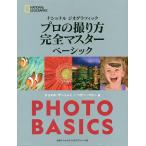 ナショナルジオグラフィックプロの撮り方完全マスターベーシック/ジョエル・サートレイ/ヘザー・ペリー/関利枝子