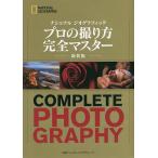 ナショナルジオグラフィックプロの撮り方完全マスター 新装版/ジェームズ・P・ブレア/スコット・S・スタッキー/プリート・ベシリンド