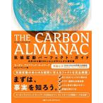 THE CARBON ALMANAC気候変動パーフェクト・ガイド 世界40カ国300人以上が作り上げた資料集/カーボン・アルマナック・ネットワーク