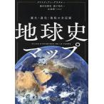 地球史マップ 誕生・進化・流転の全記録/クリスティアン・グラタルー/藤村奈緒美/瀧下哉代