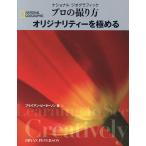 ナショナルジオグラフィックプロの撮り方オリジナリティーを極める/ブライアン・ピーターソン/関利枝子/武田正紀