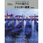 ナショナルジオグラフィックプロの撮り方シャッター速度 新装版/ブライアン・ピーターソン/関利枝子/武田正紀