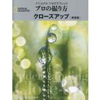 ナショナルジオグラフィックプロの撮り方クローズアップ 新装版/ブライアン・ピーターソン/武田正紀