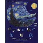 ゴッホが見た星月夜 天文学者が解