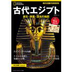 古代エジプト 誕生・栄華・混沌の地図/河江肖剰/定木大介
