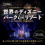 世界のディズニーパーク&リゾート いつかは行きたい一生に一度だけの旅/マーシー・キャリカー・スマザーズ/上川典子