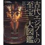 古代エジプトの至宝大図鑑/アン・R.ウィリアムズ/渡邊真里/河江肖剰