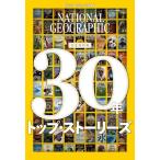 ナショナルジオグラフィック日本版30年トップ・ストーリーズ/尾澤和幸/旅行