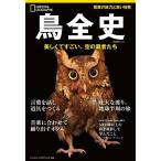 鳥全史 美しくてすごい、空の覇者たち/松井晋/定木大介/旅行