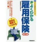 新よくわかる雇用保険/労働調査会出版局
