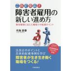 これで安心!障害者雇用の新しい進め方 障害種類に応じた職場での配慮ポイント/布施直春