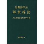 労働基準法解釈総覧 / 厚生労働省労働基準局
