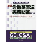 労働基準法実務問答 働き方改革と感染症による休業手当Q＆A 第1集 人事労務担当者必携/労働調査会出版局