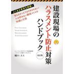 建設現場のハラスメント防止対策ハンドブック 知らなかったではすまされない!人が辞めない職場づくりの知識と実務/樋口ユミ