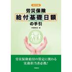 労災保険給付基礎日額の手引/労働調査会