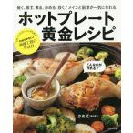 ホットプレート黄金レシピ 焼く、蒸す、煮る、炒める、炊く!メインと副菜が一気に作れる/かめ代/レシピ