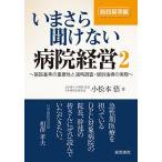 いまさら聞けない病院経営 2/小松本悟