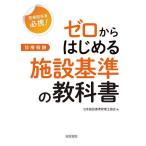 ゼロからはじめる施設基準の教科書 医療関係者必携! 診療報酬/日本施設基準管理士協会