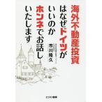 海外不動産投資はなぜドイツがいいのかホンネでお話しいたします/市川隆久