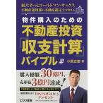 ショッピング不動産 物件購入のための不動産投資「収支計算」バイブル 東大卒・元ゴールドマン・サックス不動産運用部の不動産鑑定士が教える/小原正徳