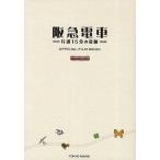 . внезапный электропоезд в одну сторону 15 минут. чудо OFFICIAL FILM BOOK