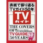  обложка ... возврат .TV гид 50 год TV гид ..50 anniversary commemoration выпускать 