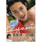 Ryusei 竜星涼1st写真集/藤本和典