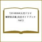 2014 год NHK большой река драма [ армия ....] совершенно путеводитель PART2