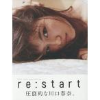 re_start 川口春奈写真集
