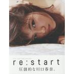 re:start 川口春奈写真集